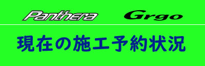 施工予約状況